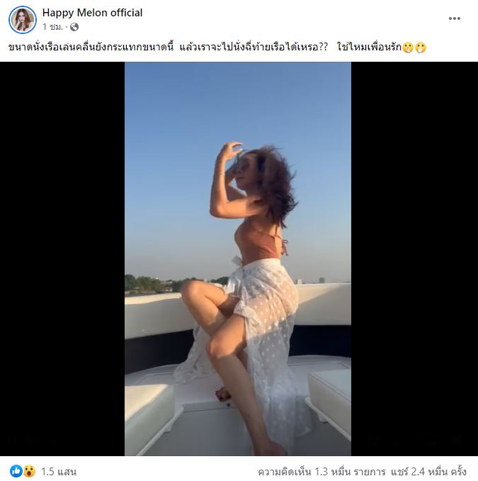 ปล่อยอีกคลิป  แตงโม นั่งท้ายเรือ บอกคลื่นแรงขนาดนี้?!