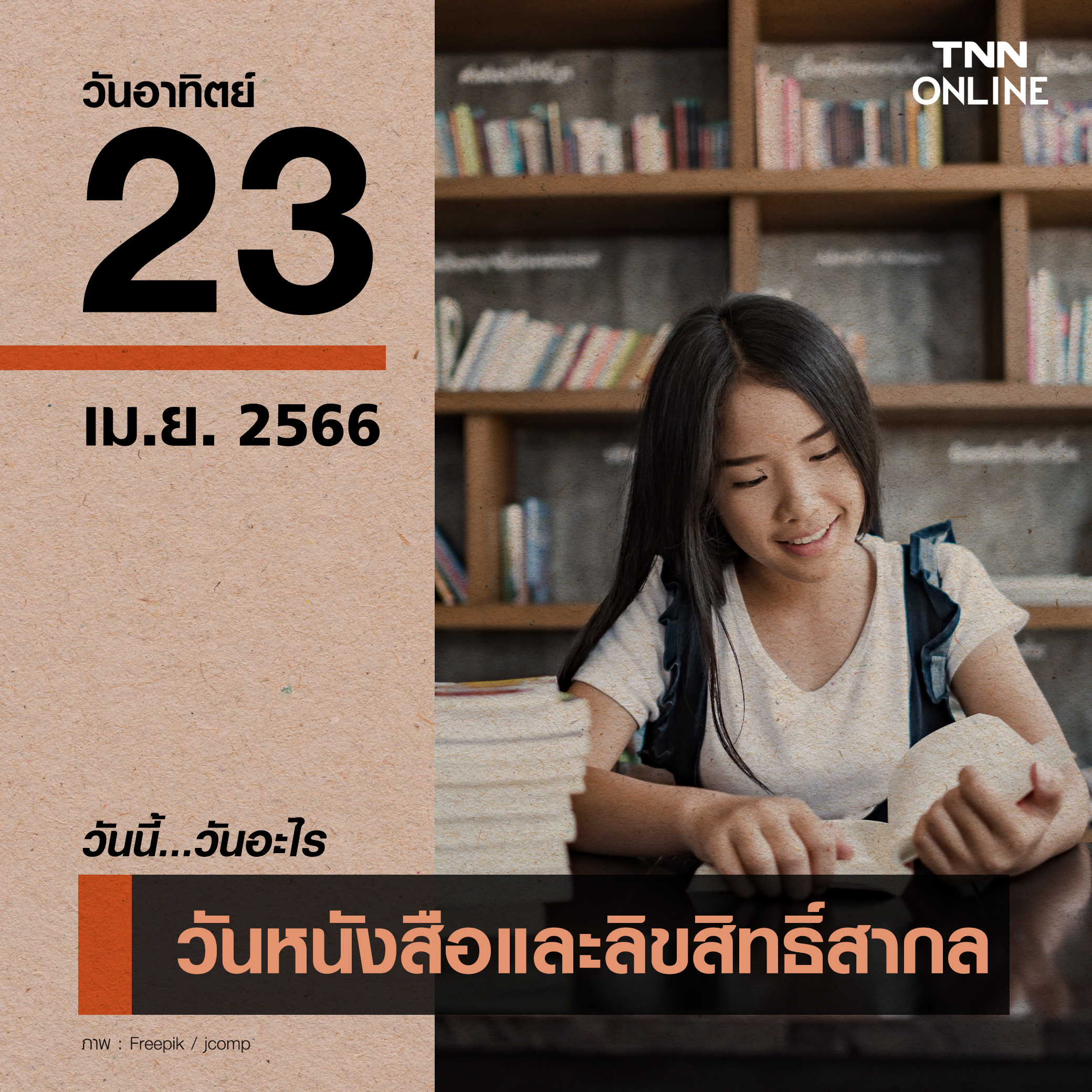 วันนี้วันอะไร วันหนังสือและลิขสิทธิ์สากล ตรงกับวันที่ 23 เมษายน วันนี้วันอะไร วันหนังสือและลิขสิทธิ์สากล ตรงกับวันที่ 23 เมษายน