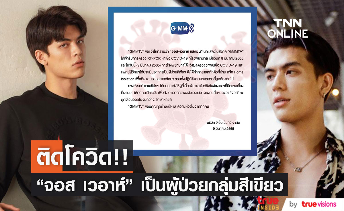 "จอส เวอาห์" ติดโควิด-19 เป็นผู้ป่วยสีเขียว รักษาตัวแบบ Home Isolation