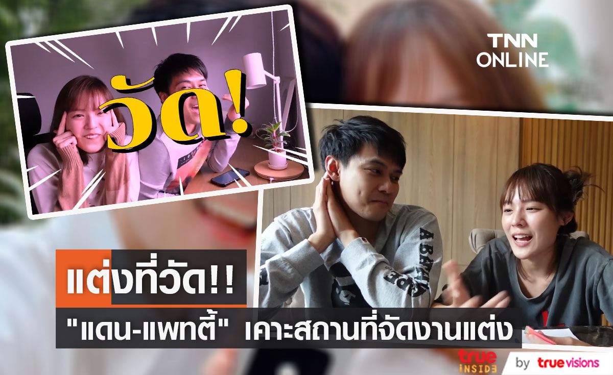 "แดน - แพทตี้" เคาะสถานที่แต่งงานแล้ว!! 