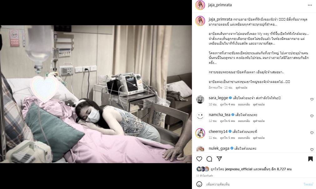 คนบันเทิงส่งกำลังใจ จ๊ะจ๋า พริมรตา สูญเสียบุคคลสำคัญ