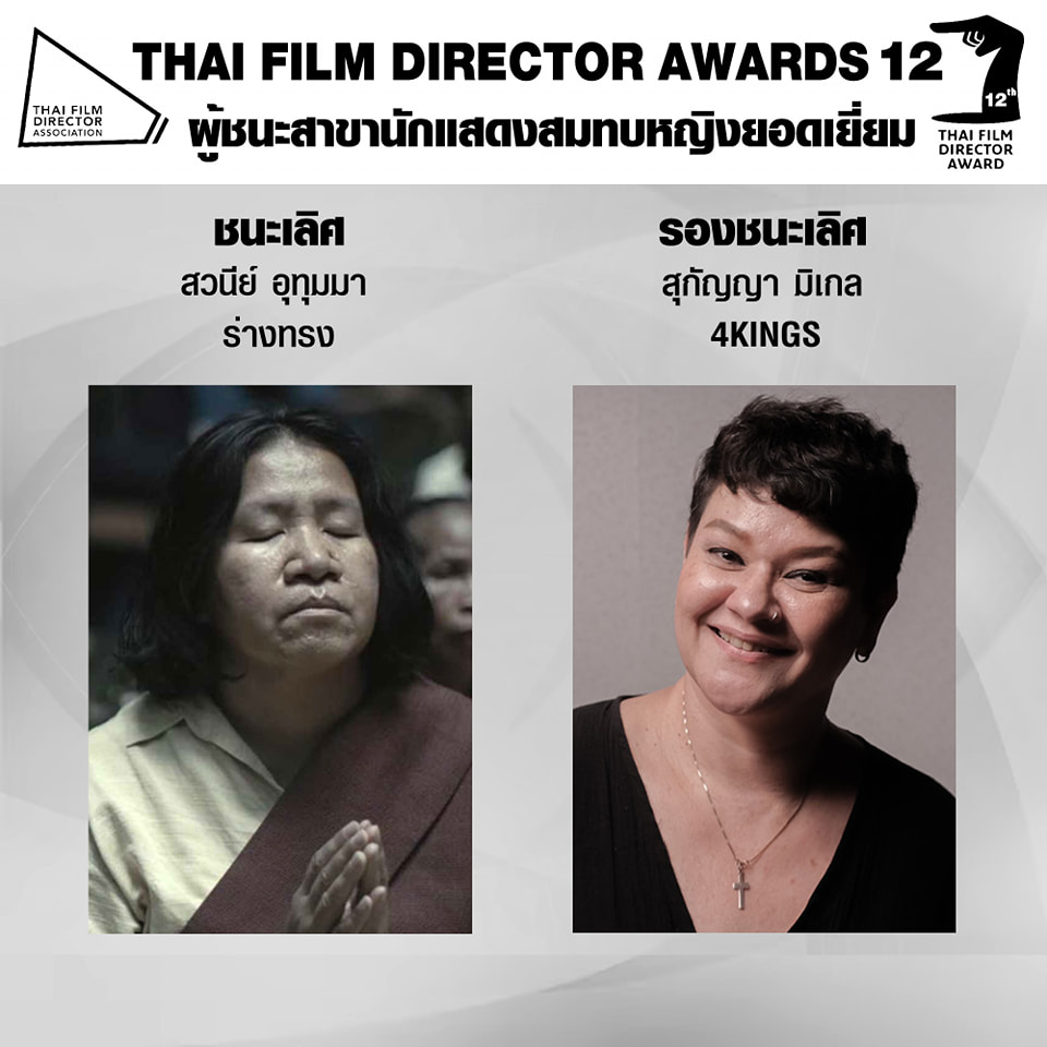 สรุปผลรางวัลงาน สมาคมผู้กำกับภาพยนตร์ไทย ครั้งที่ 12 ร่างทรง คว้ารางวัลภาพยนตร์ยอดเยี่ยม สรุปผลรางวัลงาน สมาคมผู้กำกับภาพยนตร์ไทย ครั้งที่ 12 ร่างทรง คว้ารางวัลภาพยนตร์ยอดเยี่ยม