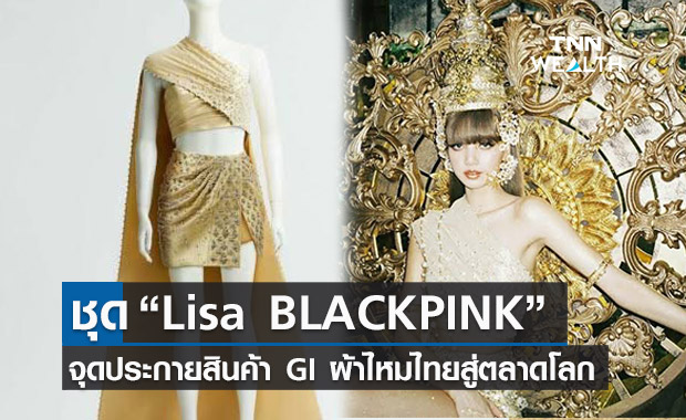 กรมทรัพย์สินทางปัญญา ยกชุด Lisa BLACKPINK เป็นที่สุดของการควบคุมคุณภาพผ้าไหม GI ไทย