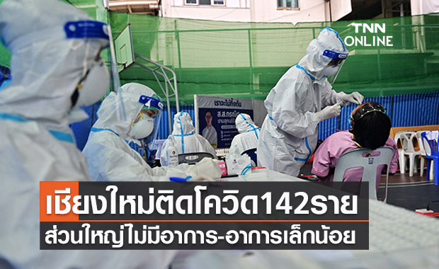 เชียงใหม่พบผู้ติดเชื้อรายใหม่อีก 142 ราย ส่วนใหญ่ไม่มีอาการ