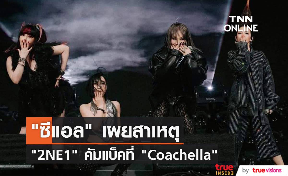 ซีแอล คลายข้อสงสัยแฟนๆ ทำไมถึงมีเซอร์ไพรส์โชว์วง 2NE1 ที่งาน Coachella