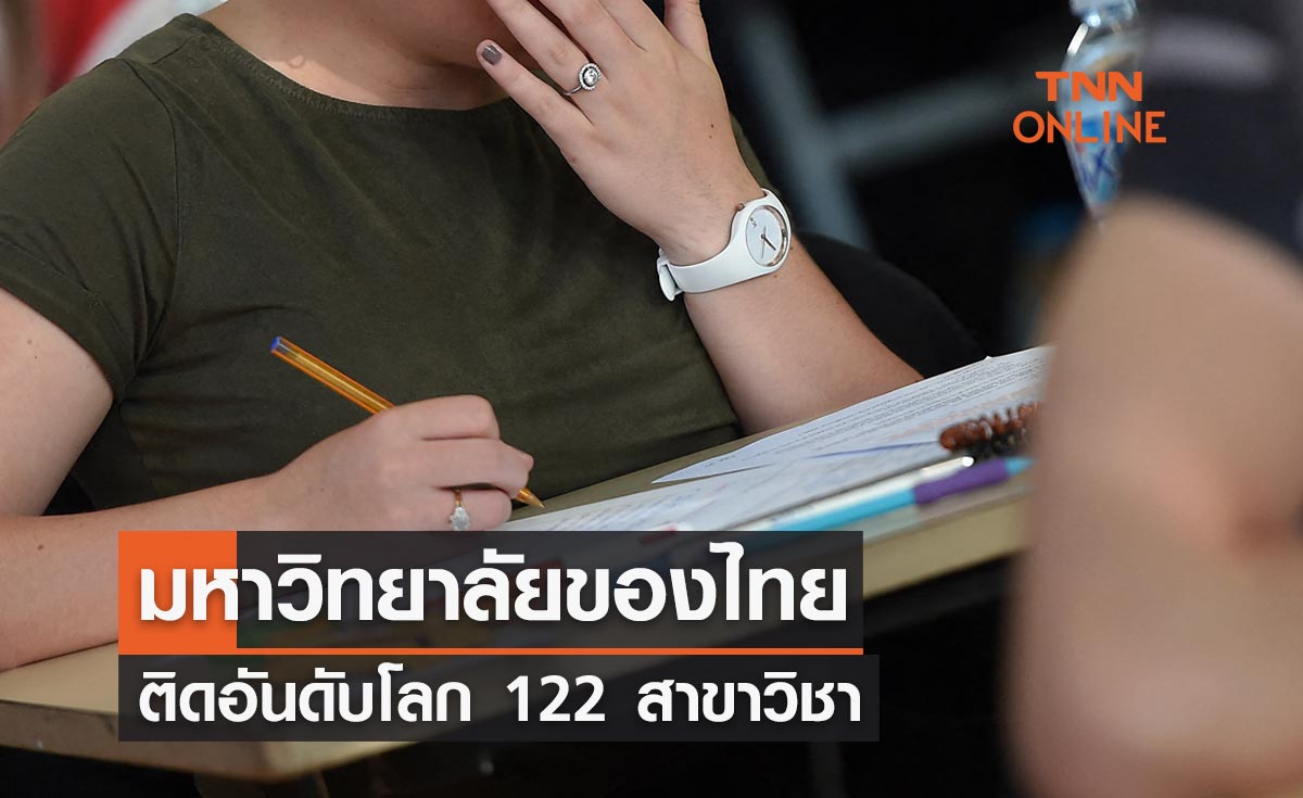 มหาวิทยาลัยของไทย ติดอันดับโลก 122 สาขาวิชา จุฬาฯติด Top 100 ใน 4 สาขาวิชา 