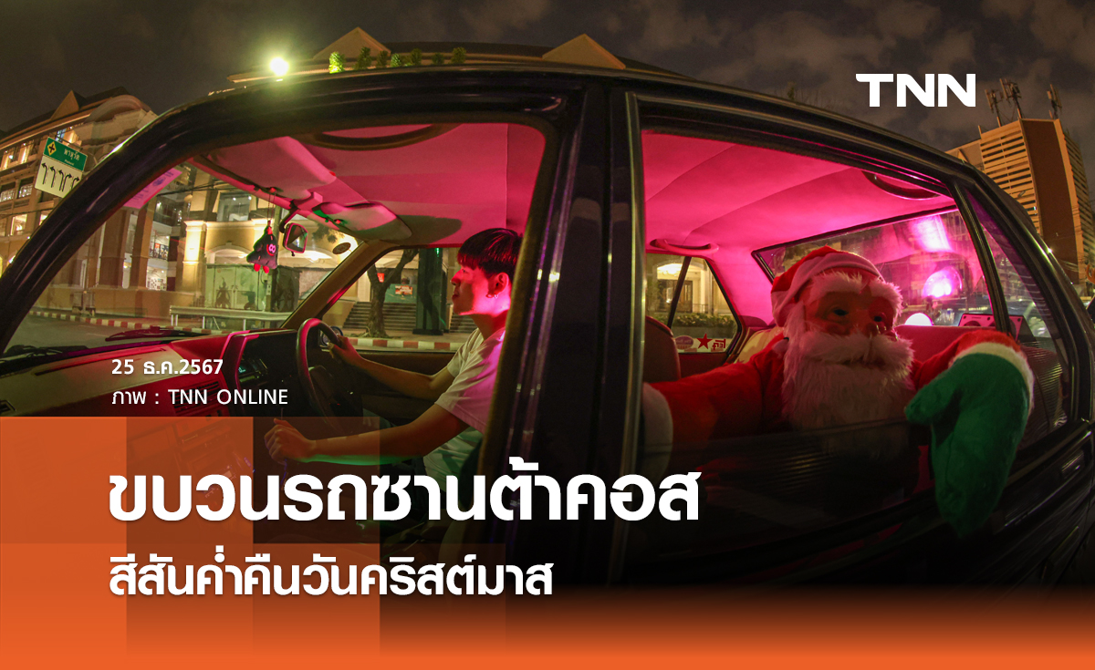 ขบวนรถซานต้าคอส สีสันค่ำคืนวันคริสต์มาส