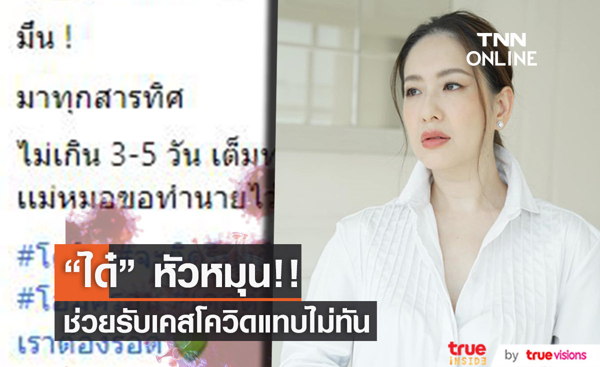 หัวหมุน!!  "ได๋  ไดอาน่า" รับเคสผู้ป่วยโควิด ประสานเตียง แทบไม่ทัน!!
