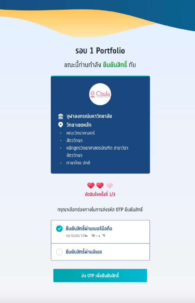เปิดขั้นตอนการ ยืนยันสิทธิ-ไม่ใช่สิทธิ-สละสิทธิ TCAS65 