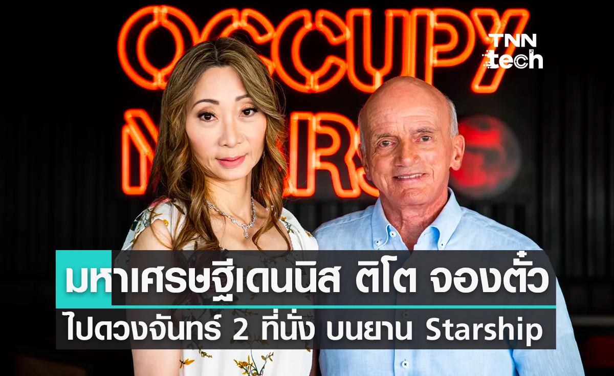 มหาเศรษฐีเดนนิส ติโต จองตั๋วไปดวงจันทร์ 2 ที่นั่ง บนยานอวกาศ Starship มหาเศรษฐีเดนนิส ติโต จองตั๋วไปดวงจันทร์ 2 ที่นั่ง บนยานอวกาศ Starship