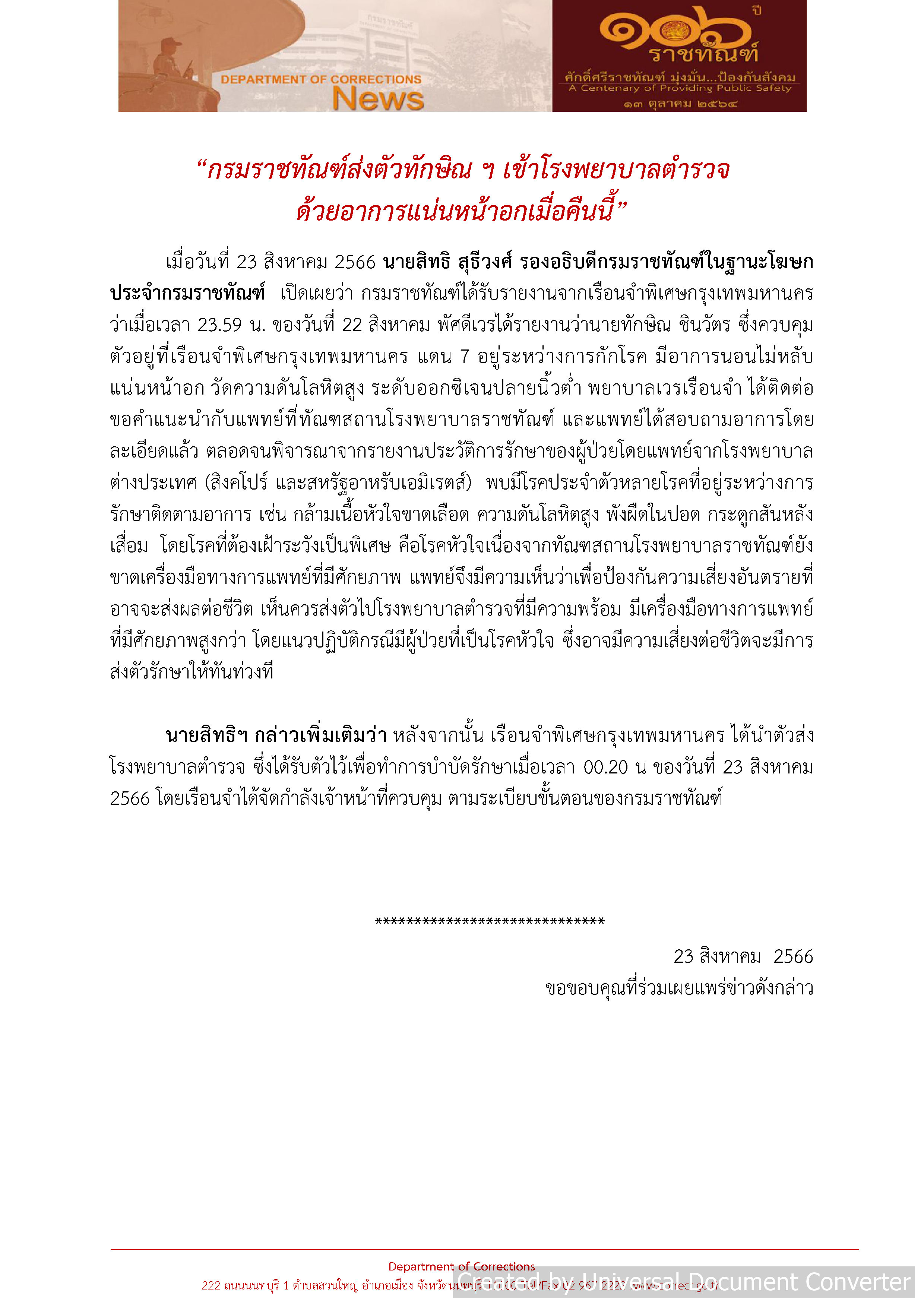  ทักษิณ อาการป่วยกำเริบ ความดันสูง ย้ายมารักษา รพ.ตร.กลางดึก 