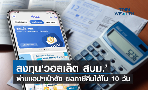 ซื้อ“วอลเล็ต สบม.”บนแอปฯเป๋าตัง ขอคืนภาษีได้ภายใน 10 วัน