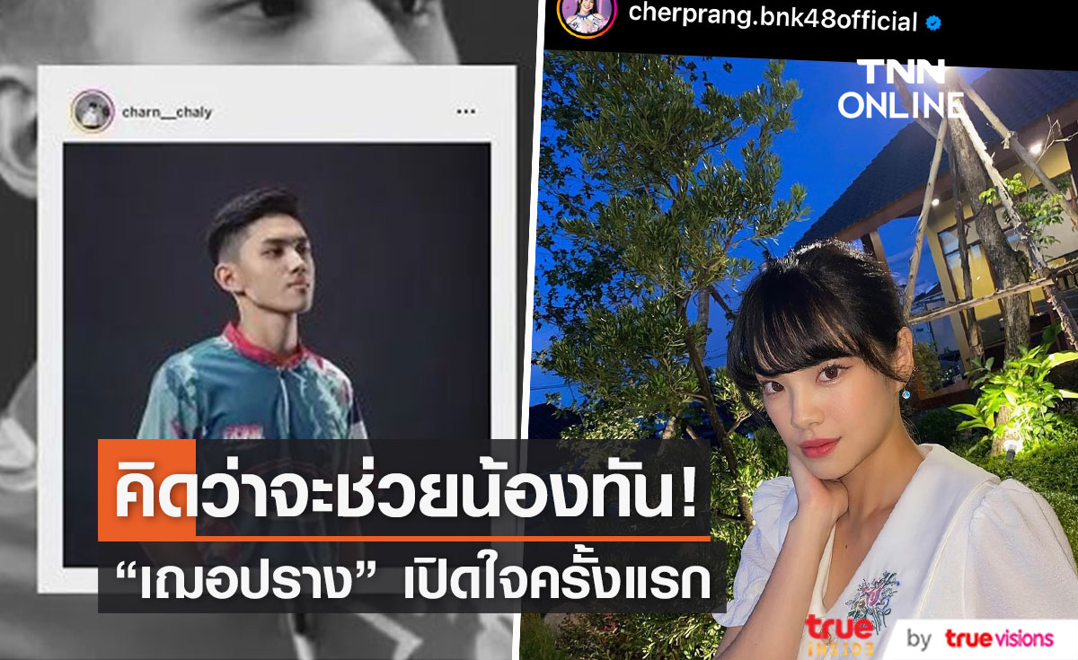 “เฌอปราง” เผยเรื่องเศร้าวินาทีน้องชายลาโลก
