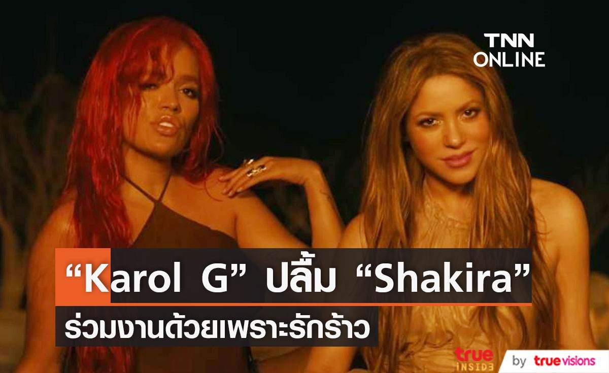  “Karol G”  ปลื้มใจ ร่วมงานกับ “Shakira เพราะผ่านประสบการณ์รักร้าวมาเหมือนกัน