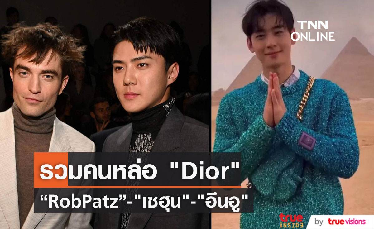 สามหนุ่มหล่อทะลุพีระมิด ! “ชาอึนอู” และ “เซฮุน” ได้กระทบไหล่ Robert Pattinson ที่งาน “Dior” สามหนุ่มหล่อทะลุพีระมิด ! “ชาอึนอู” และ “เซฮุน” ได้กระทบไหล่ Robert Pattinson ที่งาน “Dior”