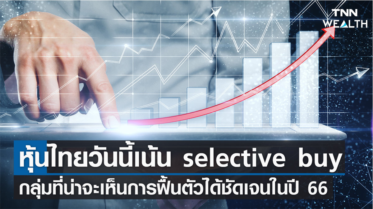 หุ้นไทยวันนี้เน้น selective buy