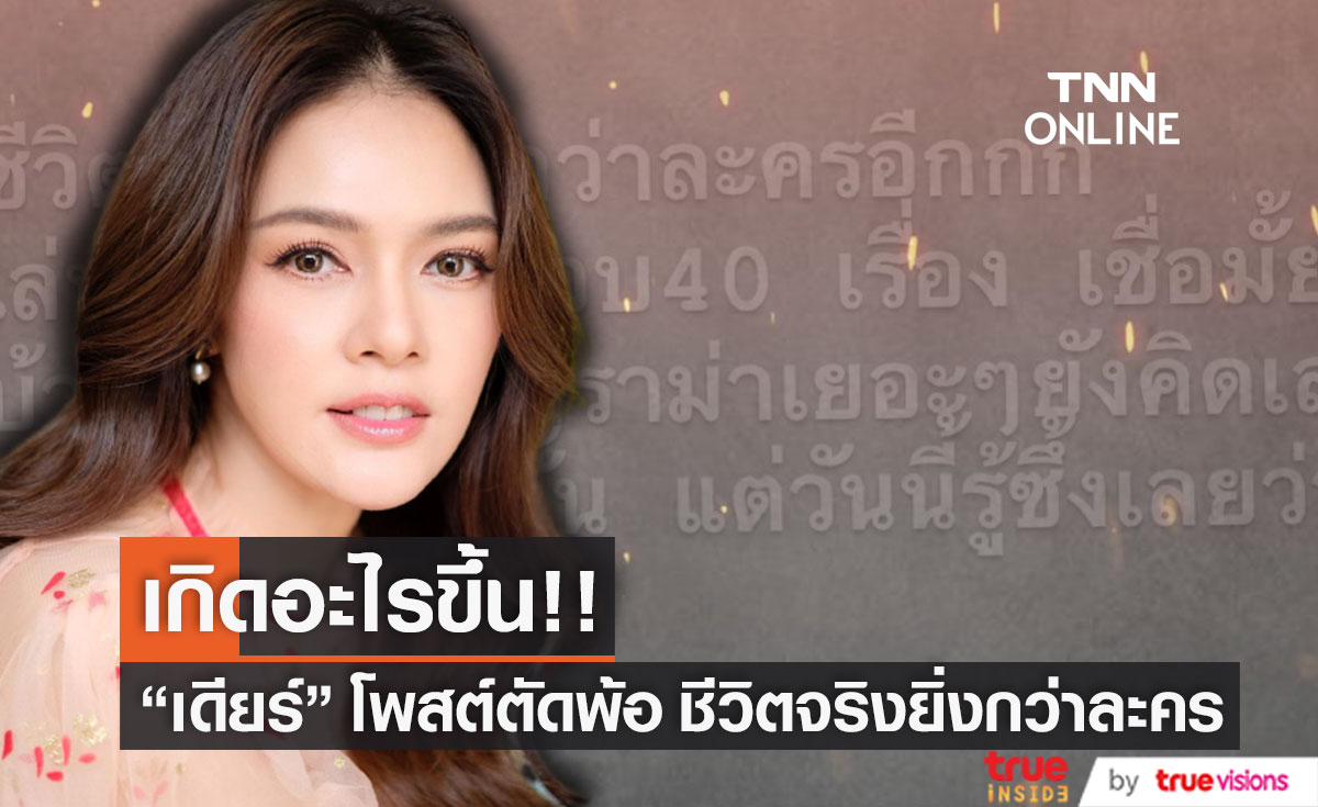 "เดียร์ ปริษา" โพสต์ตัดพ้อ ชีวิตจริงยิ่งกว่าละคร 