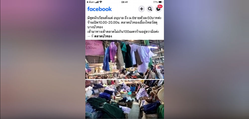 ร้านขายชุดนักเรียน 50 บาท : ภาพสะท้อนปัญหาเศรษฐกิจและการศึกษาไทย ร้านขายชุดนักเรียน 50 บาท : ภาพสะท้อนปัญหาเศรษฐกิจและการศึกษาไทย