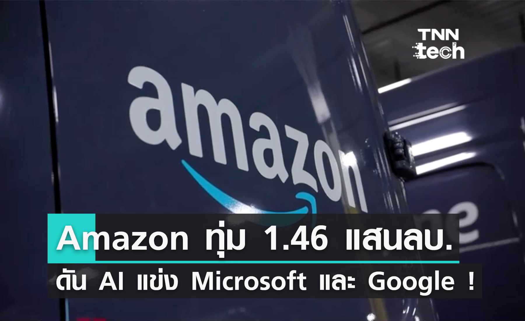 Amazon ทุ่มเงินเกือบ 150,000 ล้านบาท สู้ศึก AI กับ Microsoft และ Google ! Amazon ทุ่มเงินเกือบ 150,000 ล้านบาท สู้ศึก AI กับ Microsoft และ Google !