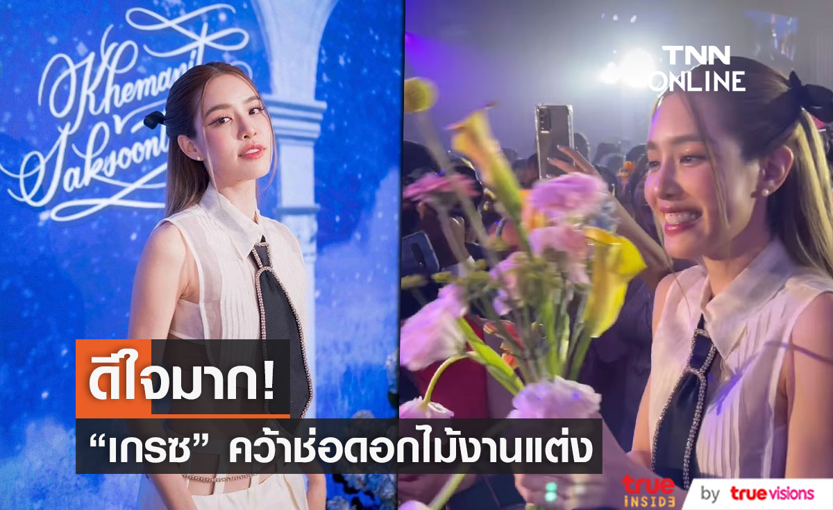 "เกรซ กาญจน์เกล้า" คว้าช่อดอกไม้งานแต่ง "แพนเค้ก-พี่หมี" ลุ้นเป็นเจ้าสาวคนต่อไป...