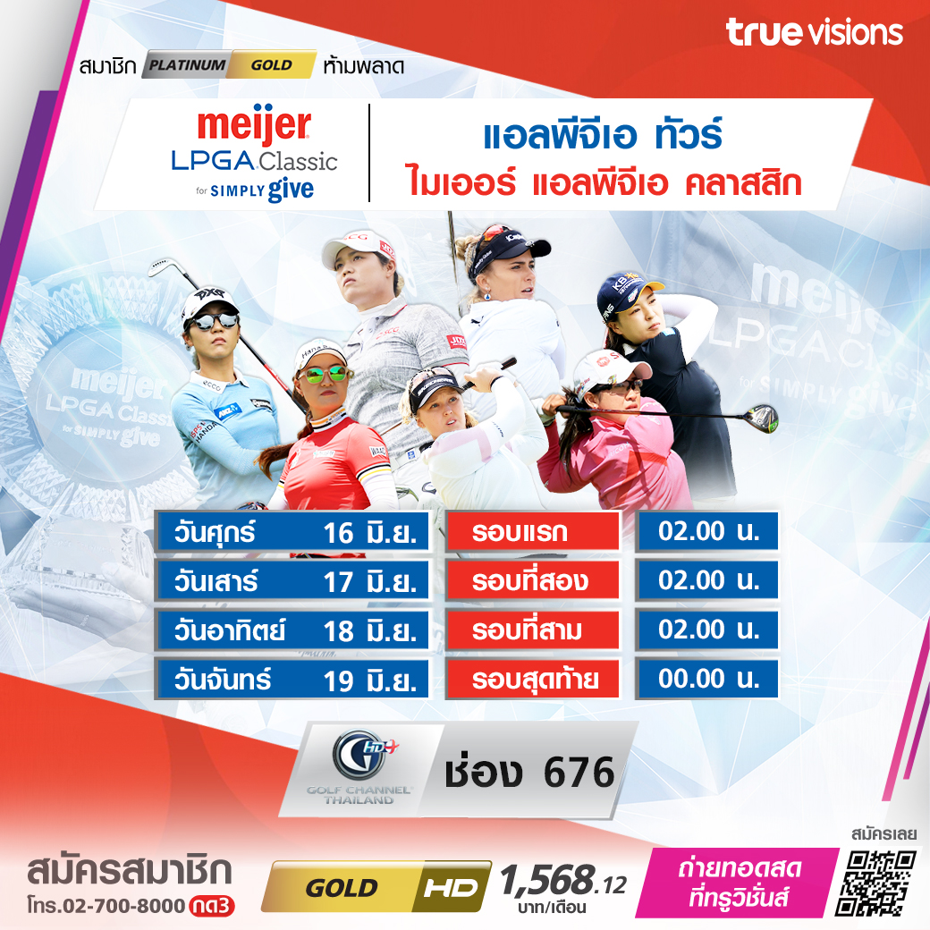 โปรแกรมถ่ายทอดสดกอล์ฟ 'แอลพีจีเอ ทัวร์ ไมเออร์ คลาสสิก 2023' (16-19 มิ.ย. 66) โปรแกรมถ่ายทอดสดกอล์ฟ 'แอลพีจีเอ ทัวร์ ไมเออร์ คลาสสิก 2023' (16-19 มิ.ย. 66)