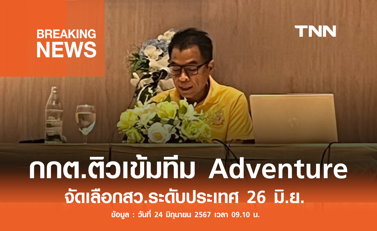 กกต.ติวเข้มทีม Adventure จัดเลือกสว.ระดับปท. 26 มิ.ย.