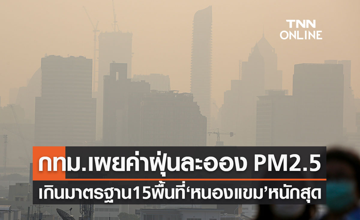 กทม.เผยค่า PM2.5 เช้านี้เกินมาตรฐาน 15 พื้นที่