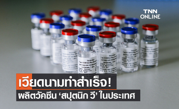 เวียดนามผลิตวัคซีนต้านโควิด สปุตนิก วี ในประเทศครั้งแรกได้สำเร็จ! เวียดนามผลิตวัคซีนต้านโควิด สปุตนิก วี ในประเทศครั้งแรกได้สำเร็จ!