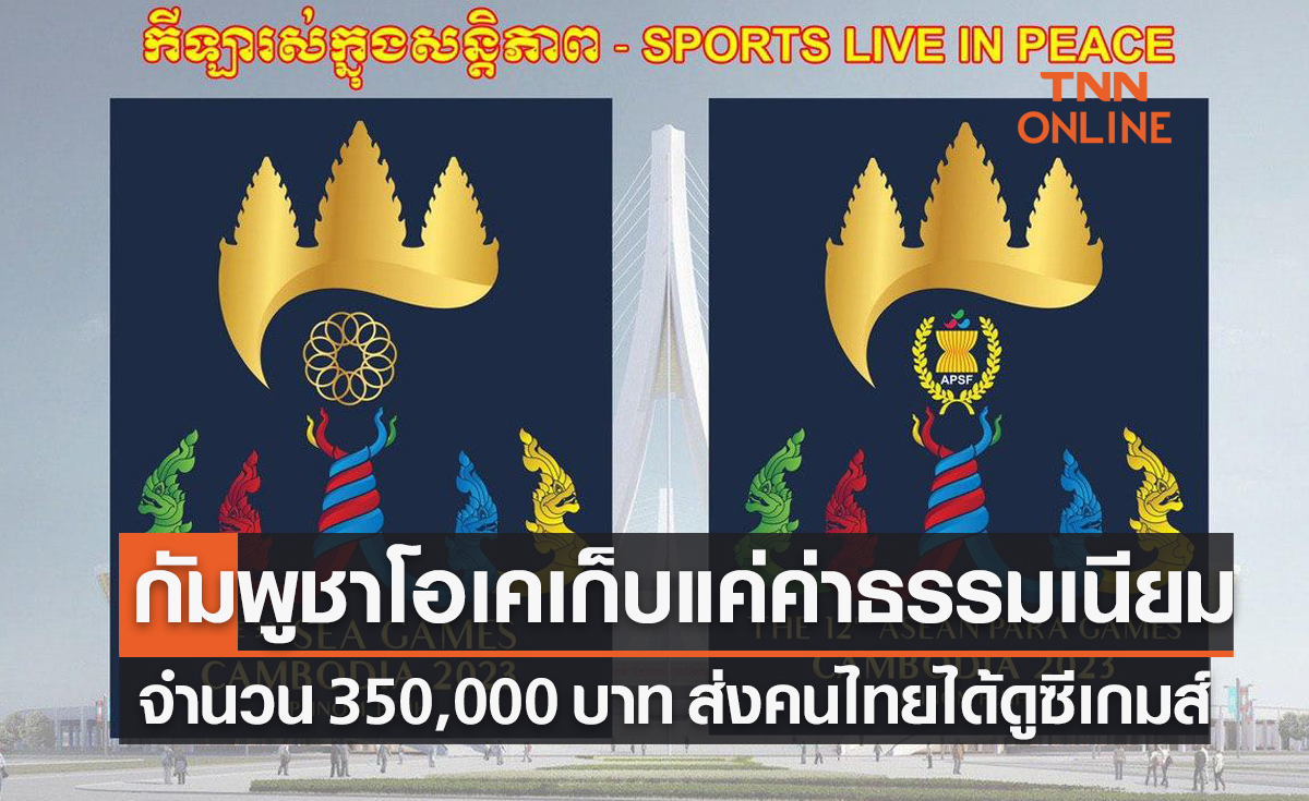 คนไทยได้ดูสดกีฬา 'ซีเกมส์ 2023' หลังเจรจาลงตัวเรียบร้อย