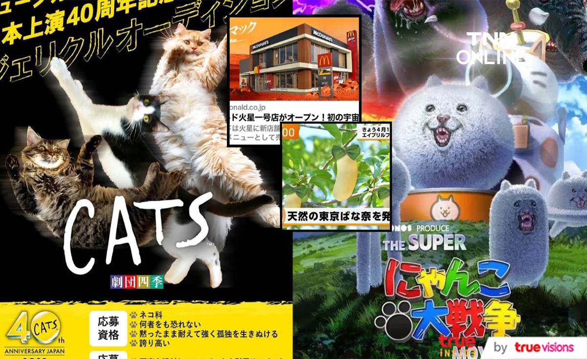 แบรนด์ดังของญี่ปุ่น ร่วมเทรนด์ “April’s Fool Day” จัดเต็มคอนเทนต์ฉลองวันโกหก แบรนด์ดังของญี่ปุ่น ร่วมเทรนด์ “April’s Fool Day” จัดเต็มคอนเทนต์ฉลองวันโกหก