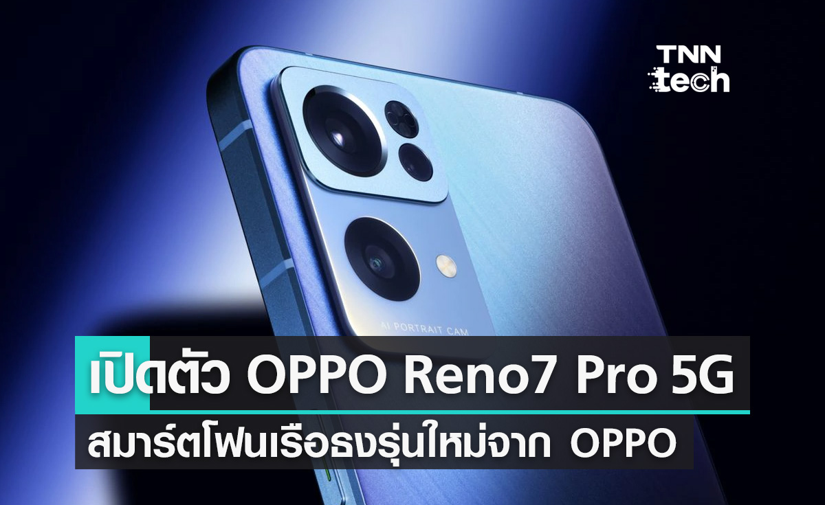 OPPO Reno7 Pro 5G สมาร์ตโฟนเรือธงรุ่นใหม่ล่าสุดจากค่าย OPPO