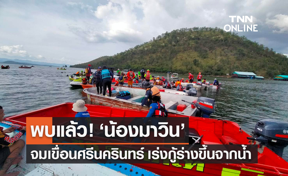 พบแล้ว "น้องมาวิน" หลังจมน้ำในเขื่อนศรีนครินทร์ เร่งวางแผนกู้ร่างขึ้นจากน้ำ
