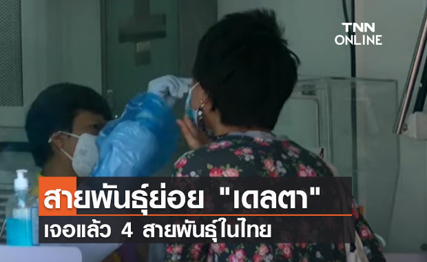 (คลิป) สายพันธุ์ย่อย "เดลตา" เจอแล้ว 4 สายพันธุ์ในไทย