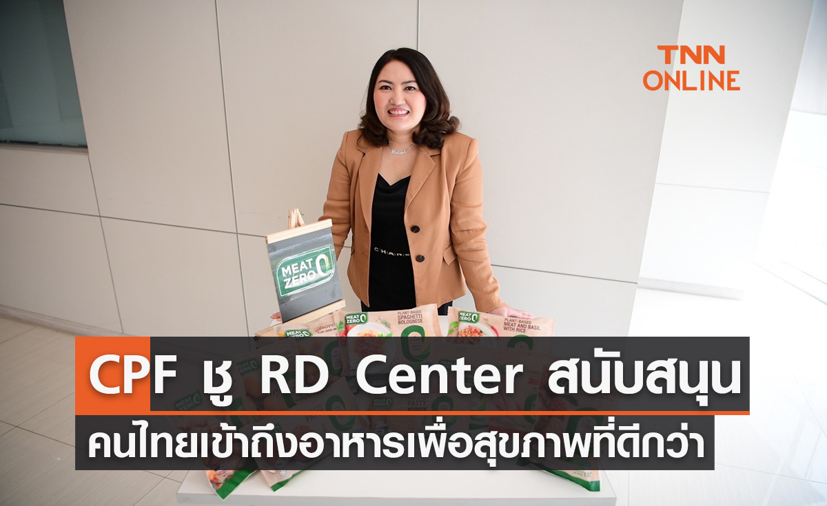 ซีพีเอฟ ชู RD Center  สนับสนุนคนไทยเข้าถึงอาหารเพื่อสุขภาพที่ดีกว่า
