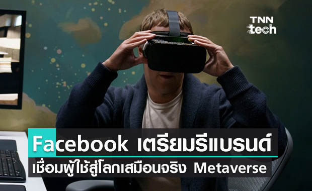 Facebook เตรียมรีแบรนด์บริษัทเข้าสู่โลกเสมือนจริงเมทาเวิร์ส Metaverse