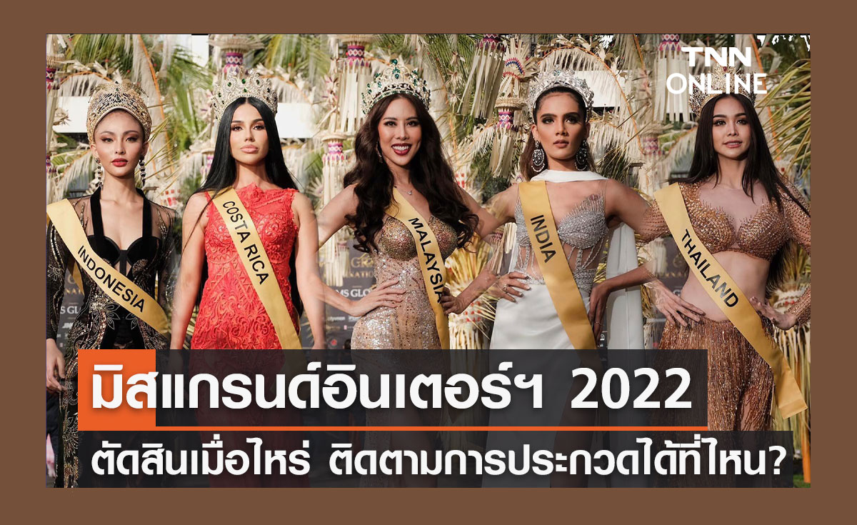 Miss Grand International 2022 ตัดสินวันไหน? ติดตามการประกวดได้ที่ไหนเช็กเลย