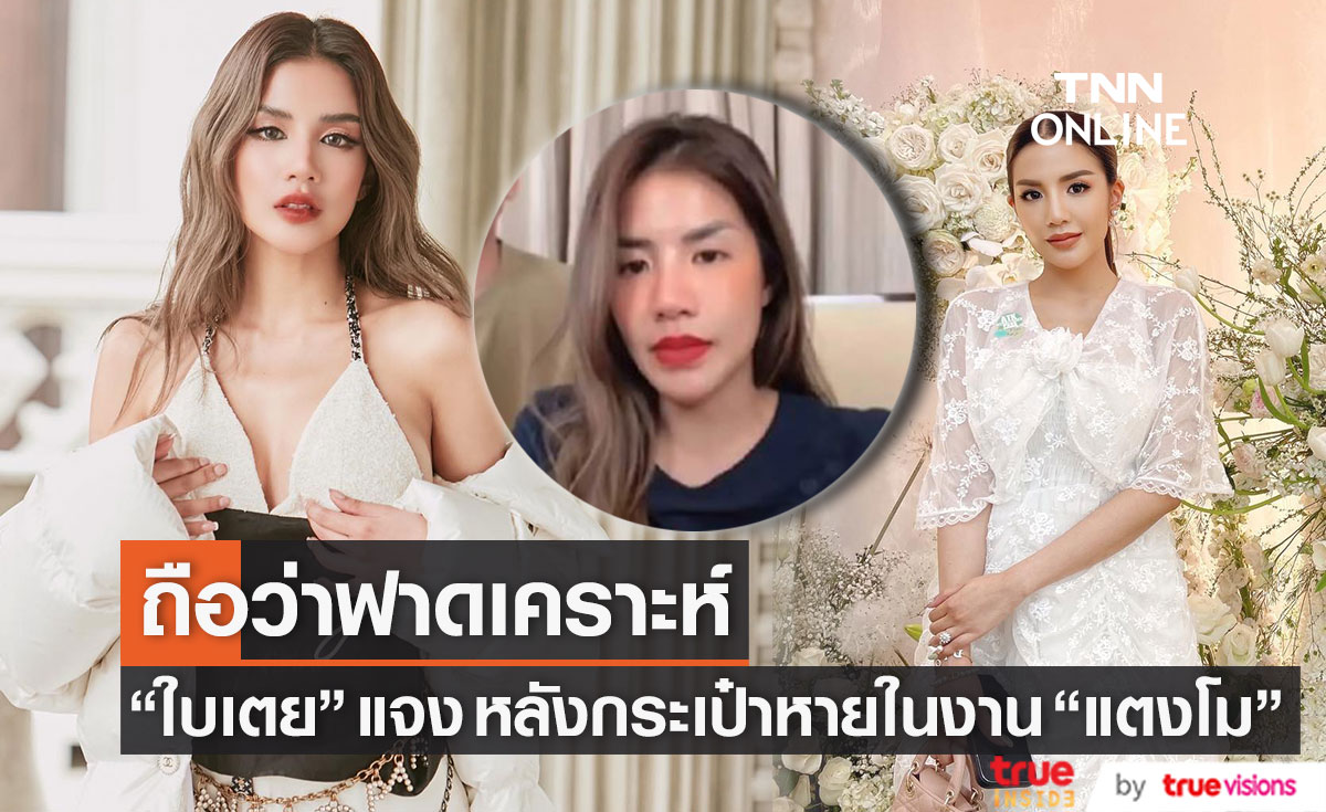 ถือว่าฟาดเคราะห์! "ใบเตย" โทษตัวเองที่ขี้ลืม หลังกระเป๋าหรูหายในงาน "แตงโม"