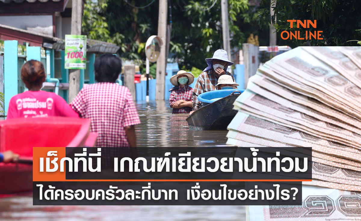 เช็กที่นี่ เกณฑ์เยียวยาน้ำท่วม 2565 ได้ครอบครัวละกี่บาท เงื่อนไขอย่างไร?