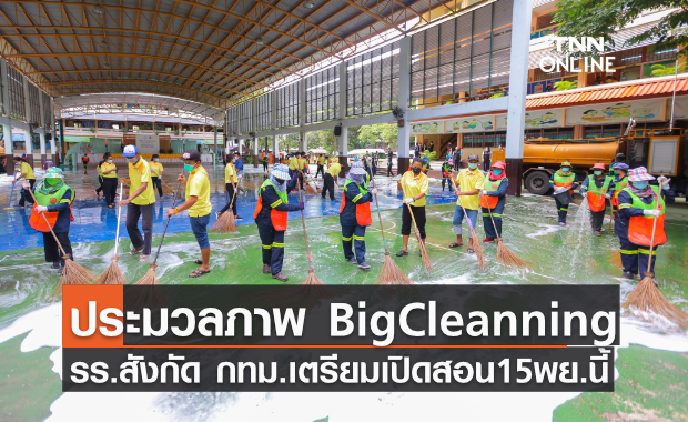 ประมวลภาพ Big Cleanning รร.สังกัด กทม. รับเปิดเทอม 15 พ.ย. นี้ 