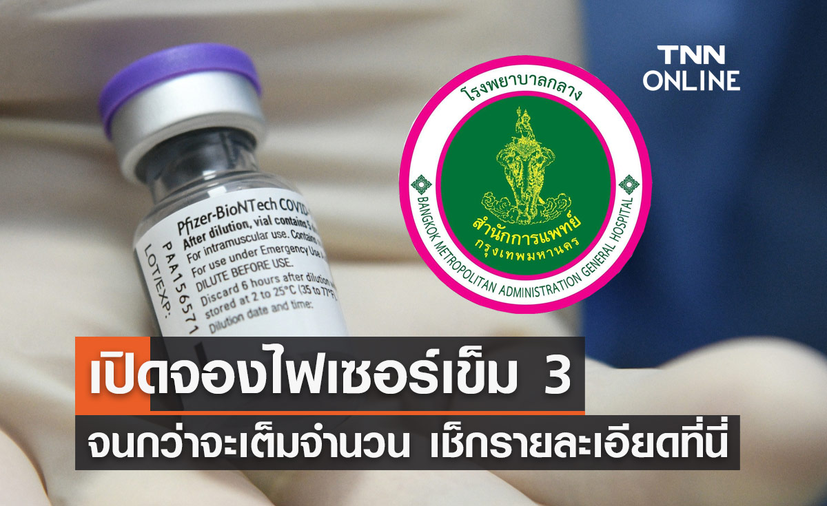 เริ่มแล้ว! โรงพยาบาลกลาง เปิดจองคิวฉีดวัคซีน "ไฟเซอร์" เข็ม 3
