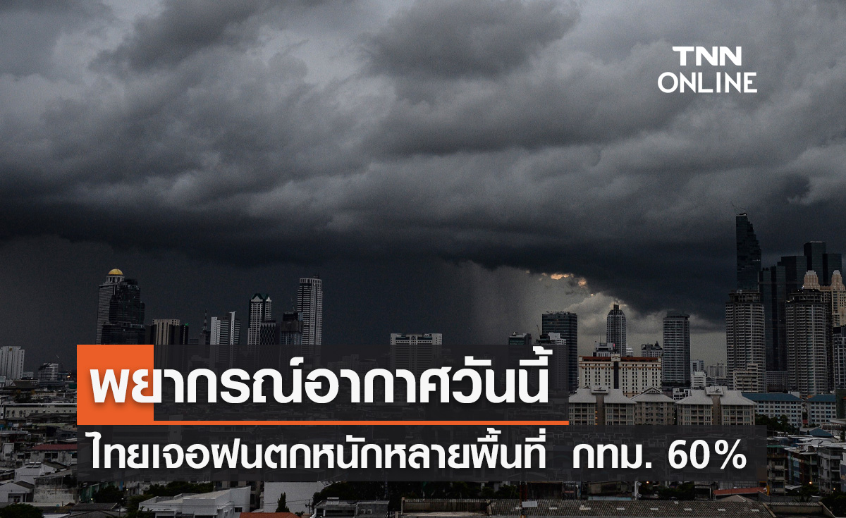 พยากรณ์อากาศวันนี้และ 10 วันข้างหน้า ทั่วไทยฝนฟ้าคะนอง ตกหนักบางแห่ง