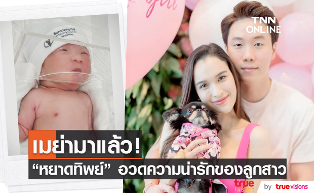 "หยาดทิพย์" คลอดลูกสาวแล้ว!!  "น้องเมย่า"