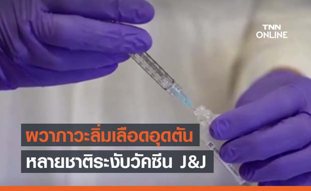 หวั่นลิ่มเลือดอุดตัน! หลายชาติระงับวัคซีน J&J