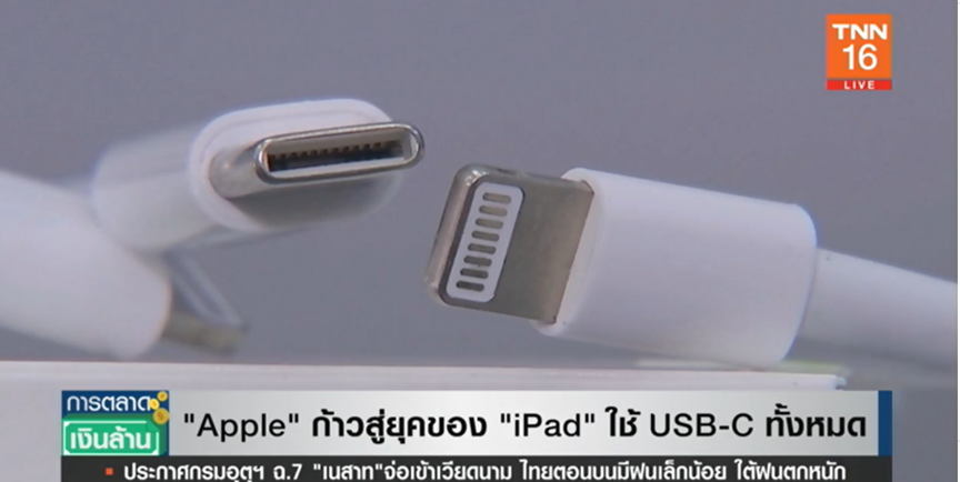 Apple เลิกใช้พอร์ต Lightning กับ iPad ทั้งหมด! เช็ครายละเอียดที่นี่ Apple เลิกใช้พอร์ต Lightning กับ iPad ทั้งหมด! เช็ครายละเอียดที่นี่