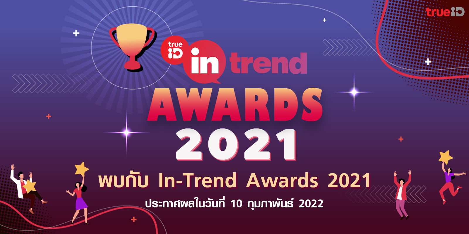 ทรูไอดี เตรียมจุดพลุ แจ้งเกิด ครีเอเตอร์มือทอง ใน Intrend Award 2021 ทรูไอดี เตรียมจุดพลุ แจ้งเกิด ครีเอเตอร์มือทอง ใน Intrend Award 2021