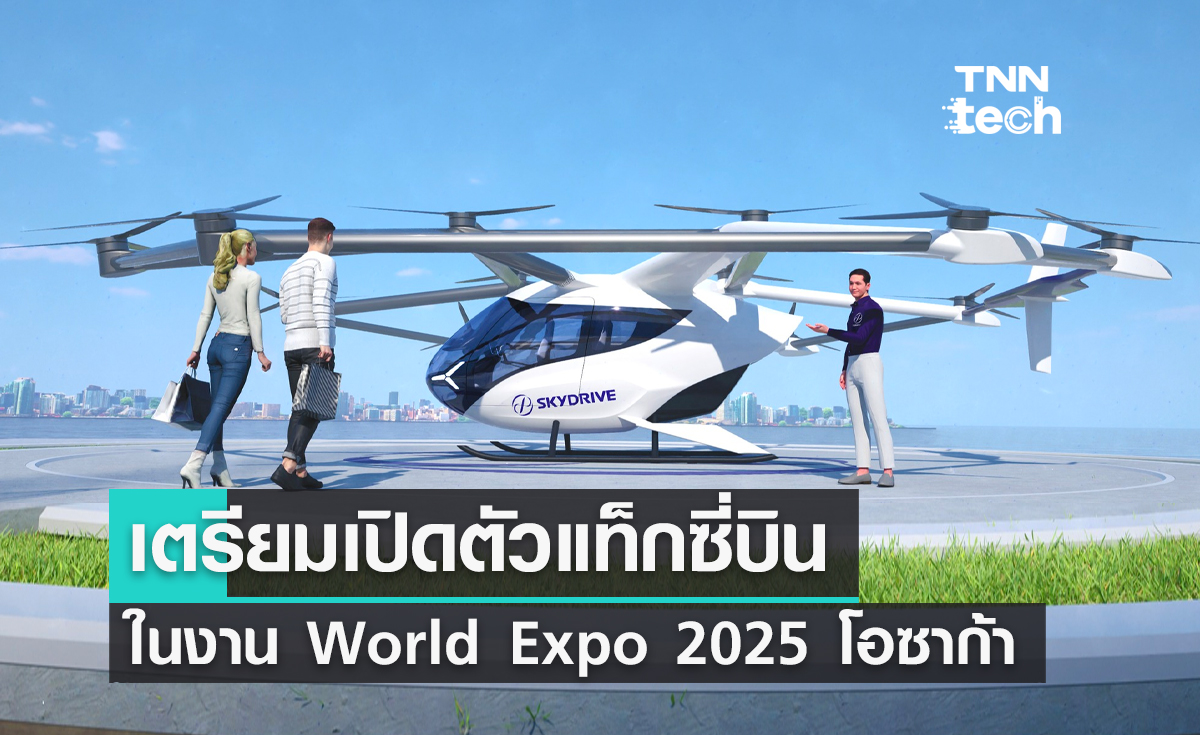 SkyDrive เตรียมเปิดตัวแท็กซี่บิน eVTOL ในงาน World Expo 2025 โอซาก้า 
