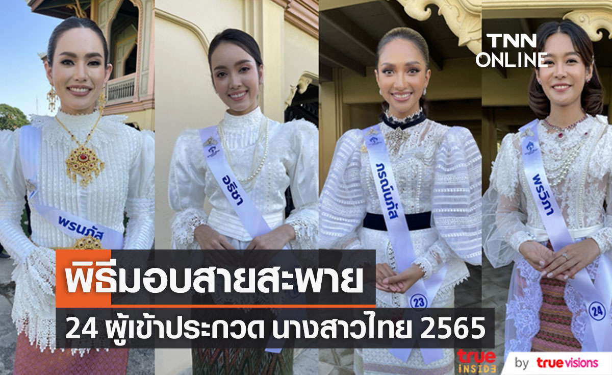 ปุ้ย ปิยาภรณ์ มอบสายสะพาย 24 ผู้เข้าประกวดนางสาวไทย 2565