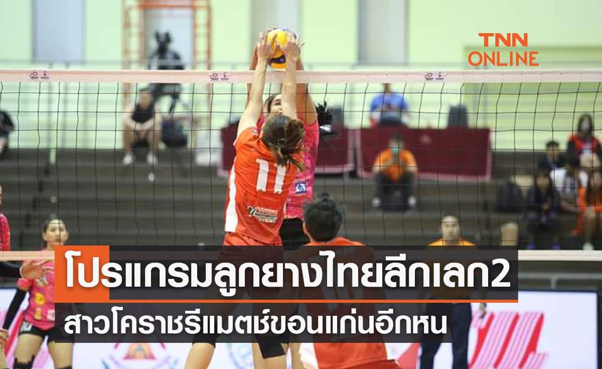 โปรแกรมวอลเลย์บอลไทยแลนด์ลีก 2022-23 เลกสอง เริ่ม 14 ม.ค. 66