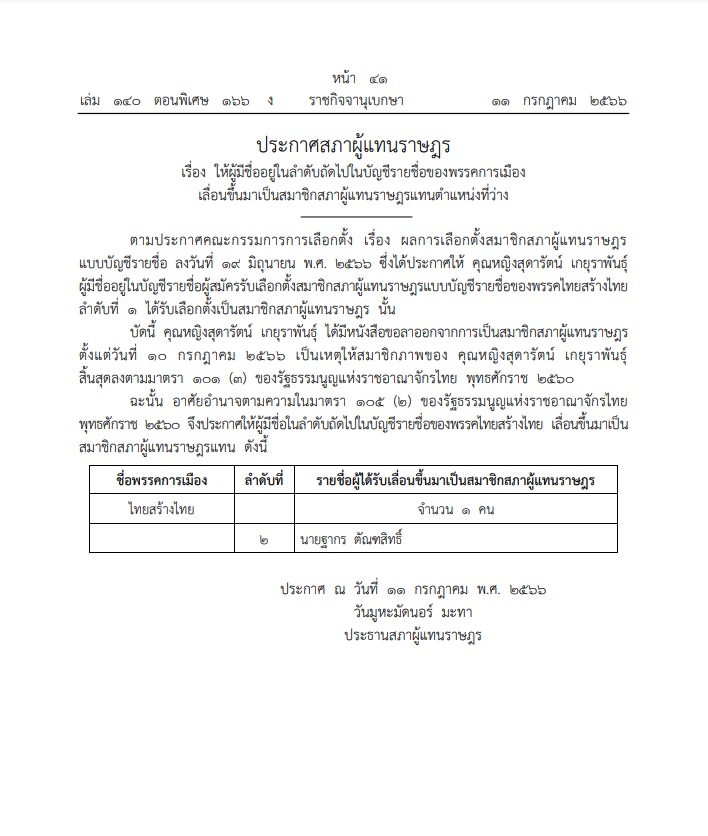 ราชกิจจานุเบกษา เผยแพร่ประกาศเลื่อนลำดับ ส.ส. แทนตำแหน่งที่ว่าง ราชกิจจานุเบกษา เผยแพร่ประกาศเลื่อนลำดับ ส.ส. แทนตำแหน่งที่ว่าง