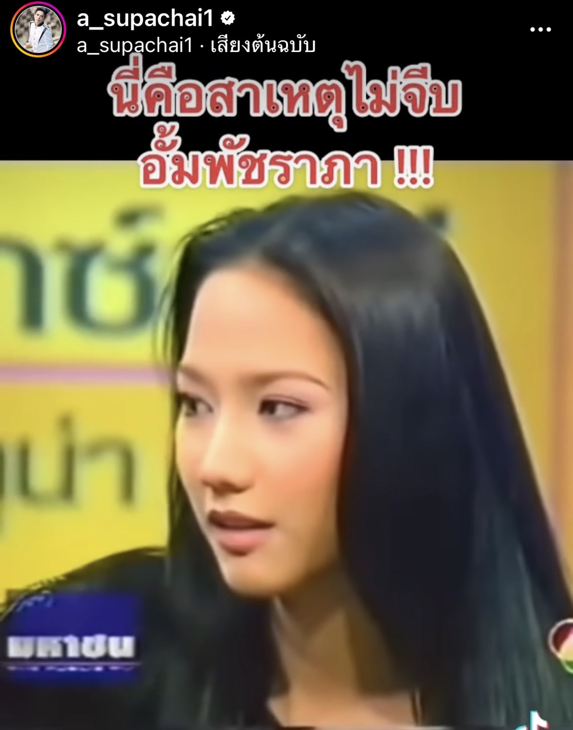 เอ ศุภชัย เผยสาเหตุ ไม่จีบ อั้ม พัชราภา พร้อมประกาศหาฝาแฝดที่อยู่ในคลิป?! 